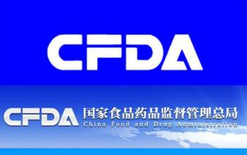 CFDA：8家企业11个药品注册申请不予批准