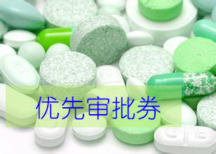 优先审评券为什么这样红？