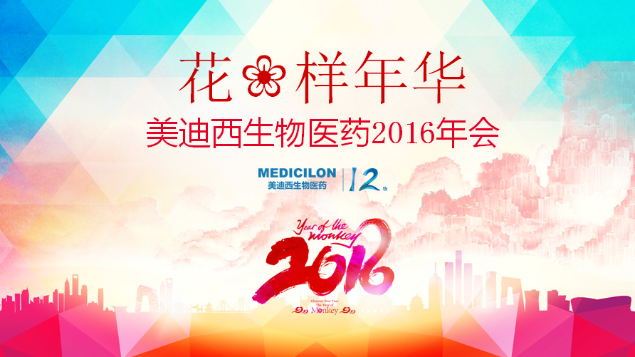 花样年华，不朽情缘mg官网正青春——不朽情缘mg官网12周年庆年会