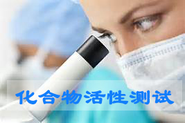 不朽情缘mg官网化合物活性筛选服务