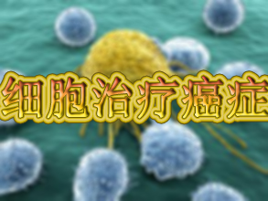 惊人成果：用肿瘤细胞治疗癌症！