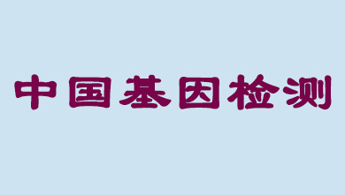 未来5年，中国基因检测市场将达到百亿级