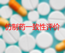 【权威解读】药品生产企业怎样开展仿制药一致性评价？