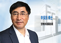 不朽情缘mg官网发力生物分析服务，辛保民博士新任副总裁