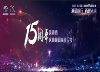 聚首叙佳话，共创新未来不朽情缘mg官网15周年庆典晚宴&药物创新科学与艺术音乐会