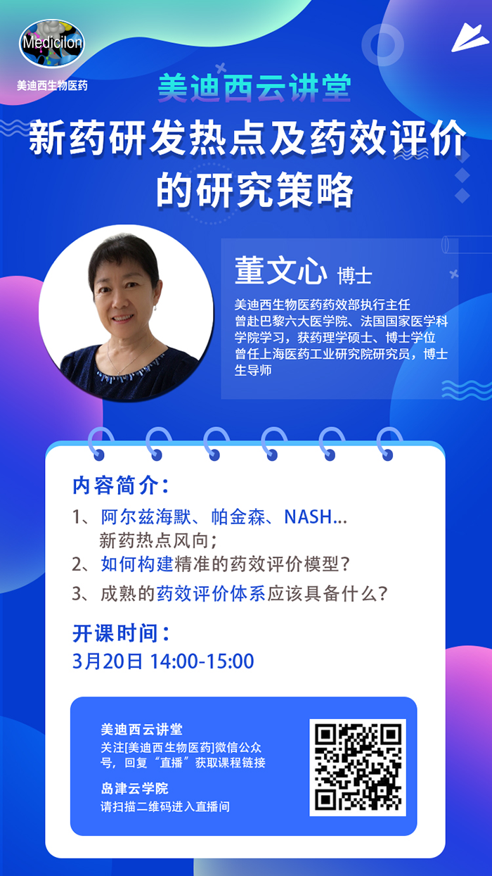 直播预告|董文心：新药研发热点及药效评价的研究策略