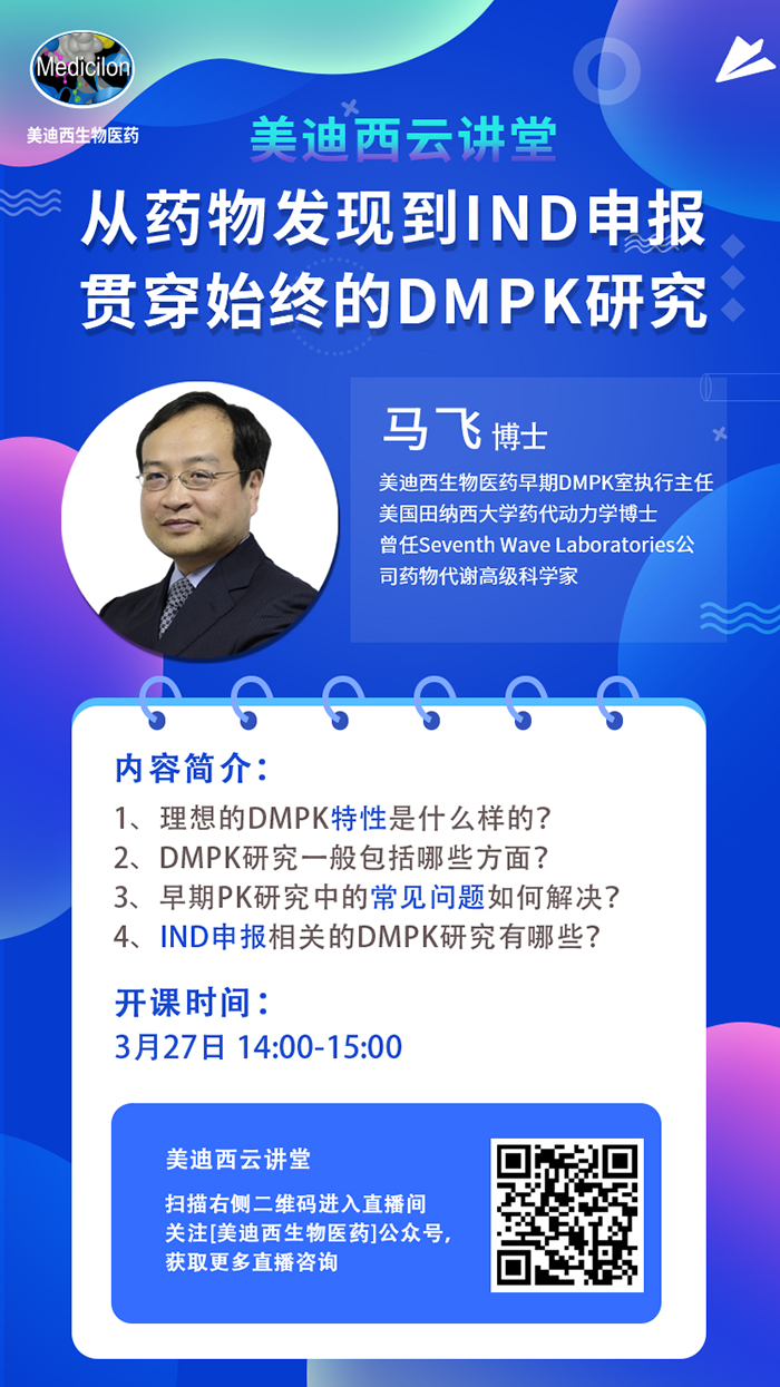 直播预告|马飞：从药物发现到IND申报-贯穿始终的DMPK研究