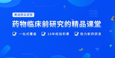 【云讲堂】四月直播预告：助力临床前IND申报