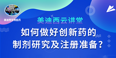 【直播预告】周晓堂：如何做好创新药的制剂研究及注册准备？