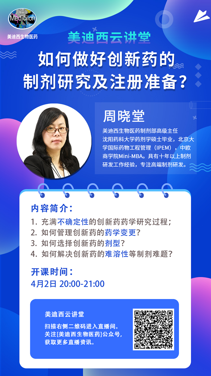 直播预告|周晓堂：如何做好创新药的制剂研究及注册准备？