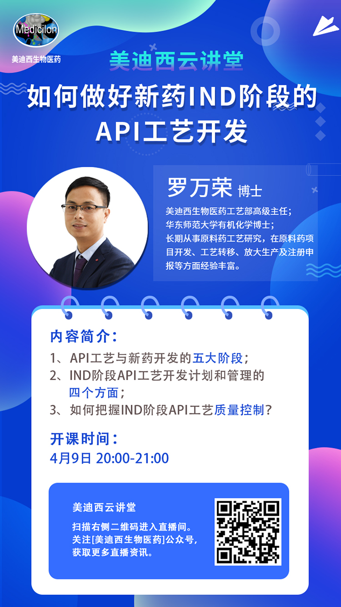 直播预告|罗万荣：如何做好新药IND阶段的API工艺开发？