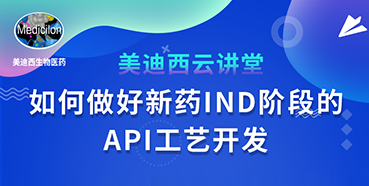 【直播预告】罗万荣：如何做好新药IND阶段的API工艺开发？