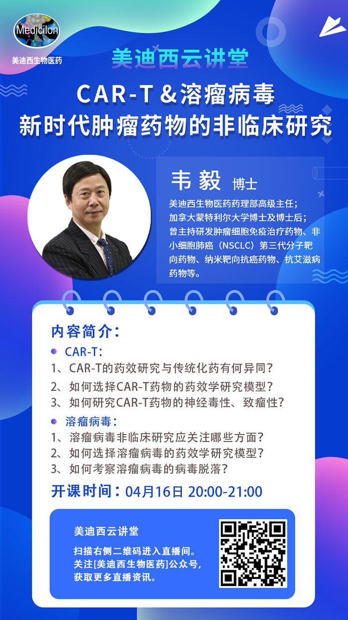直播预告|韦毅：CAR-T & 溶瘤病毒-新时代肿瘤药物的非临床研究