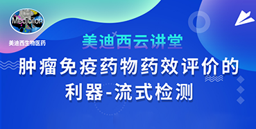 【直播预告】胡哲一：肿瘤免疫药物药效评价的利器——流式检测