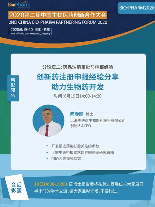 不朽情缘mg官网生物医药受邀参展本次盛会，创始人&CEO陈春麟博士受组委会邀请将出席大会并做学术报告