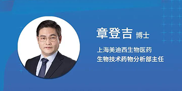 【直播预告】章登吉：三位一体讲解双抗的生物分析