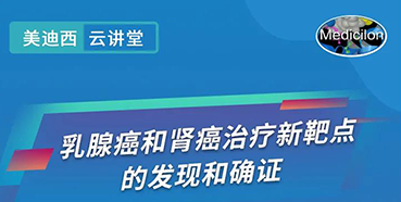 【直播预告】诺奖实验室讲师张青教授做客不朽情缘mg官网云讲堂，揭示乳腺癌和肾癌治疗新靶点