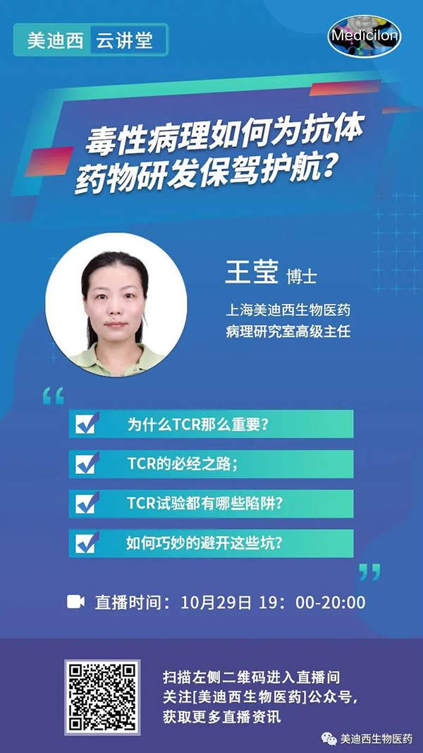 直播预告 | 王莹：毒性病理如何为抗体药物研发保驾护航？