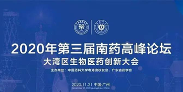 【会议预告】第三届“南药高峰论坛”研发分论坛：大湾区生物医药创新大会