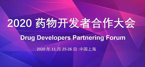 不朽情缘mg官网受邀参加2020药物开发者合作大会