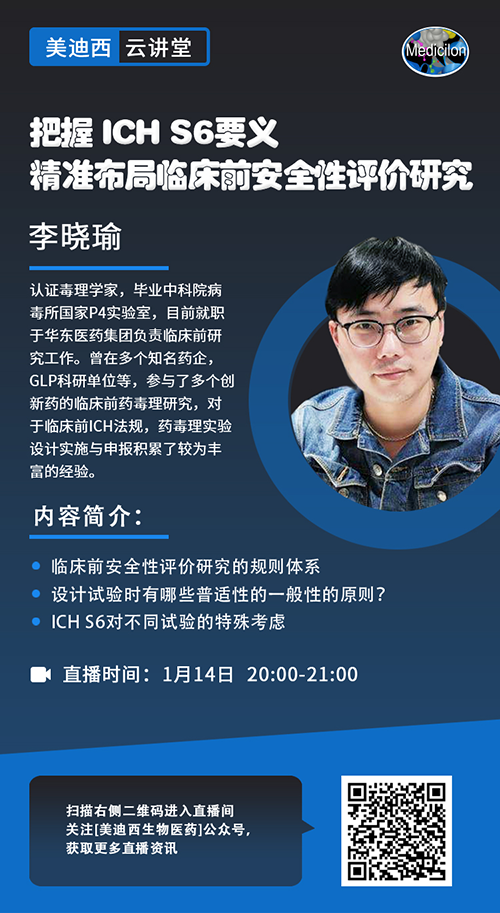 直播预告 |把握 ICH S6要义，精准布局临床前安全性评价研究
