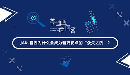 JAKs基因为什么会成为新药靶点的“众矢之的”？