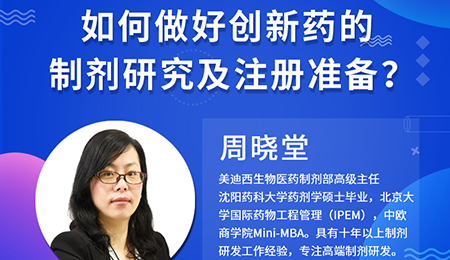 【云讲堂】周晓堂：如何做好创新药的制剂研究及注册准备？