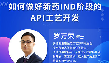 【云讲堂】如何做好新药IND阶段的API工艺开发？
