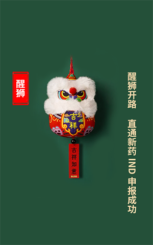 醒狮开路，直通新药IND申报成功