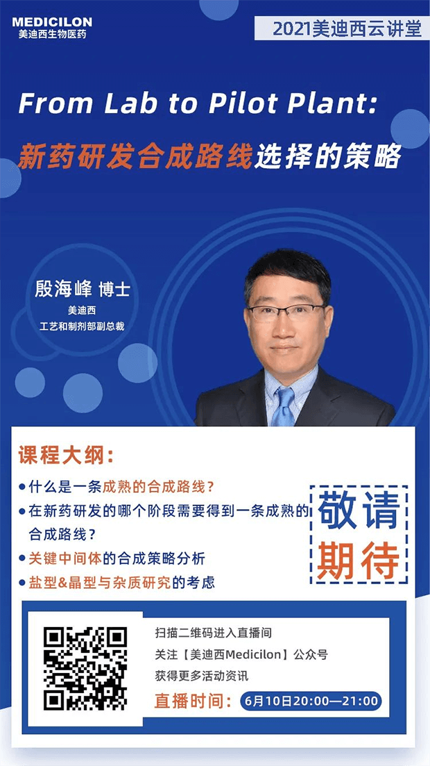 【直播预告】殷海峰博士：新药研发合成路线选择的策略 