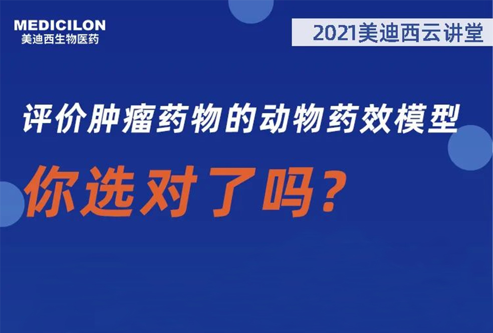【直播预告】曹保红博士：评价肿瘤药物的动物药效模型，你选对了吗？