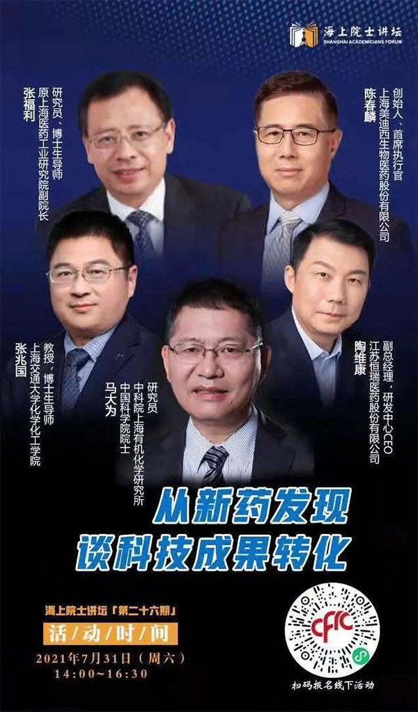 马大为院士：从新药发现谈科技成果转化
