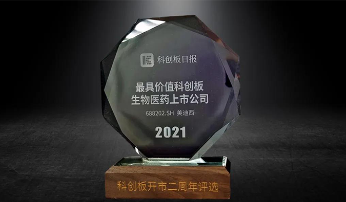 科创板开市二周年，不朽情缘mg官网荣膺“2021最具价值科创板生物医药上市公司” 