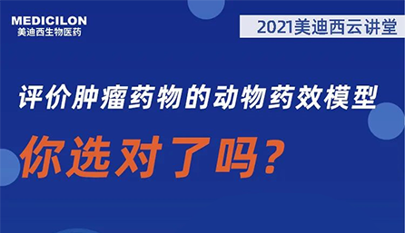 【云讲堂】评价肿瘤药物的动物药效模型，你选对了吗？
