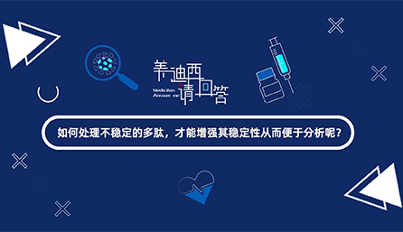 如何处理不稳定的多肽，才能增强其稳定性从而便于分析