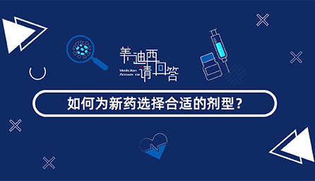 如何为新药选择合适的剂型？