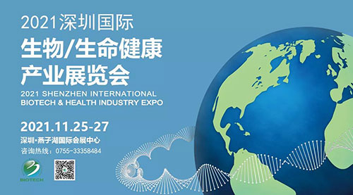 2021深圳国际生物、生命健康产业展览会.jpg