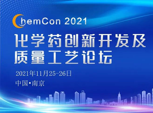 不朽情缘mg官网王晋博士邀您参加南京ChemCon2021：院士领衔，不要错过~