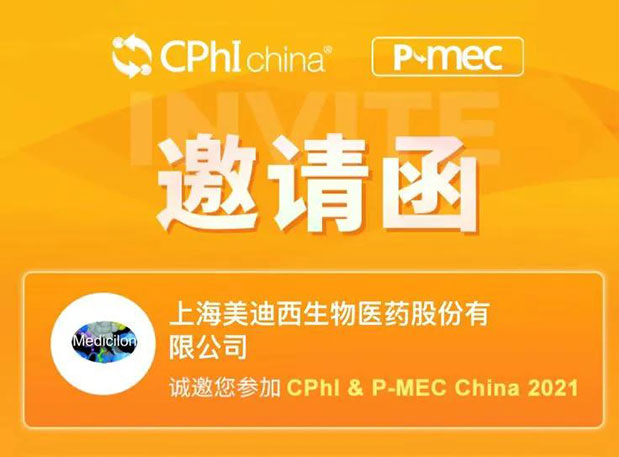 2021 CPhI China，不朽情缘mg官网诚邀您莅临（一）