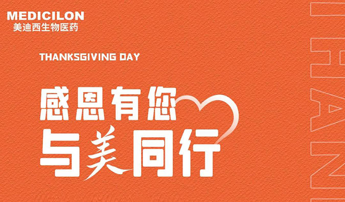 感恩节 | 感恩有您，与“美”同行