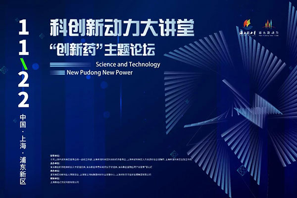 科创新动力大讲堂-“创新药：主题论坛.jpg