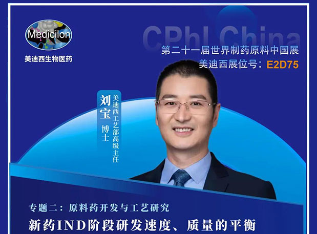2021 CPhI China，不朽情缘mg官网诚邀您莅临（二）