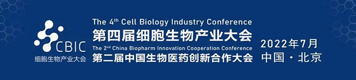 2022CBIC第四届细胞生物产业大会、第二届中国生物医药创新合作大会.jpg
