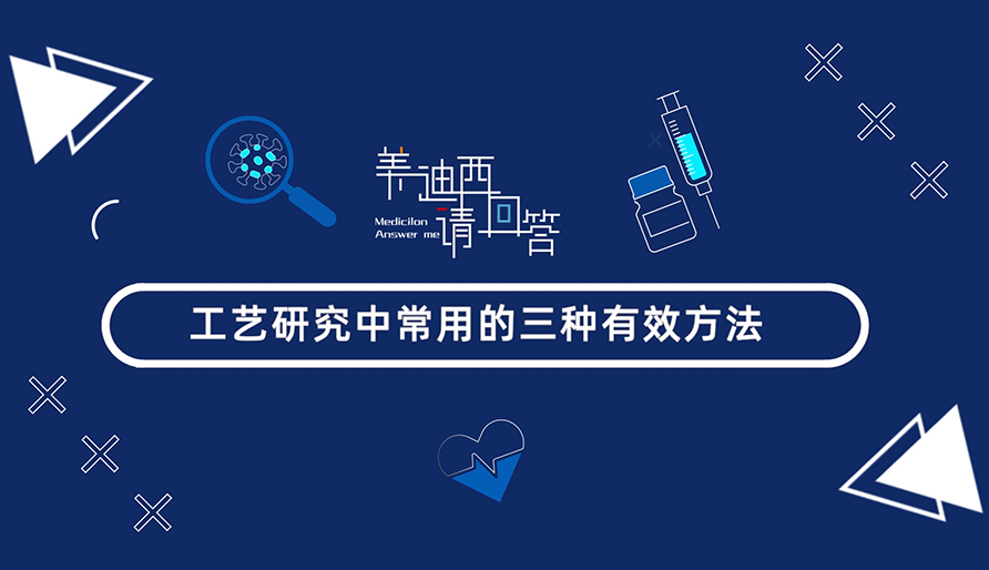 工艺研究中常用的三种有效方法？