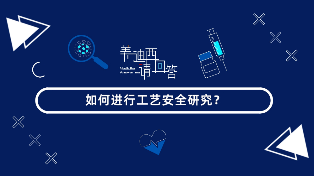 如何进行工艺安全研究？