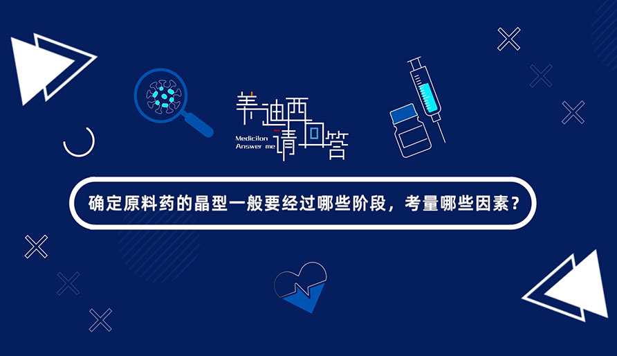 确定原料药的晶型一般要经过哪些阶段，考量哪些因素？