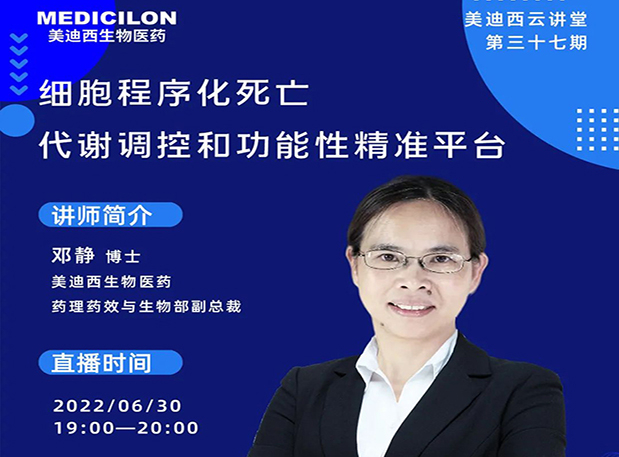 【今日直播】细胞程序化死亡，代谢调控和功能性精准平台