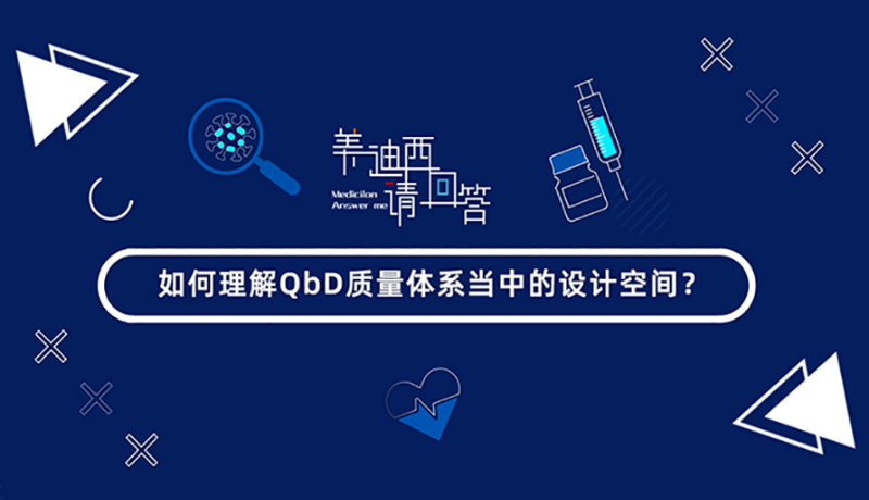 如何理解QbD质量体系当中的设计空间？