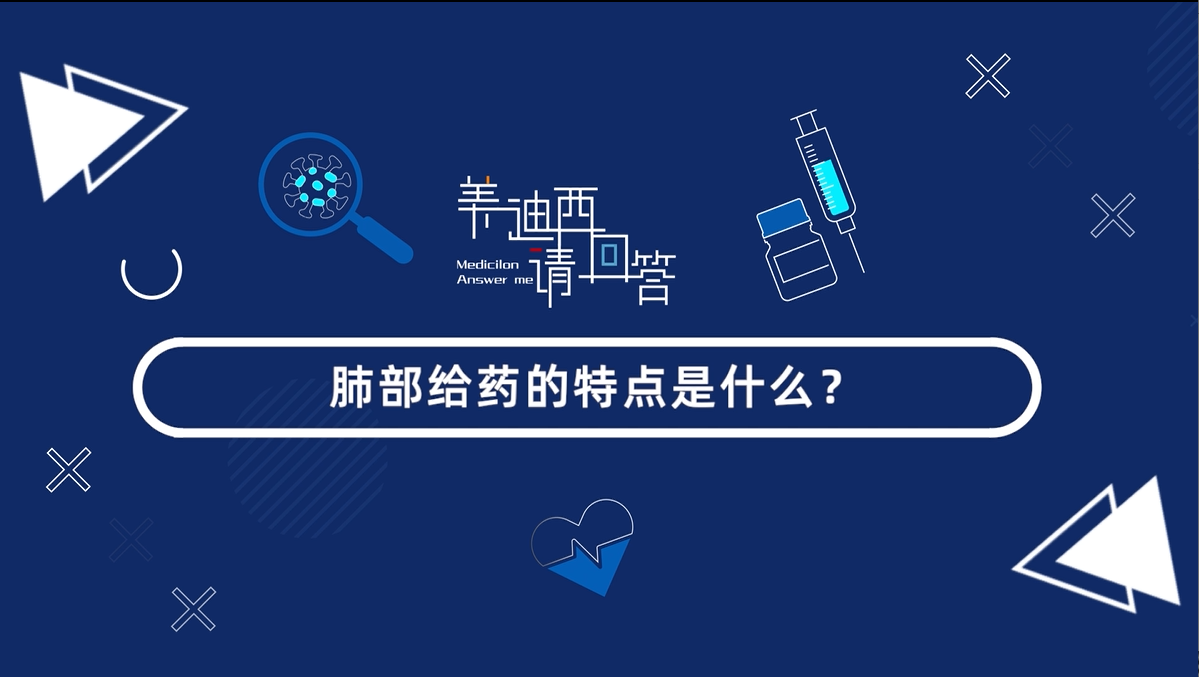 肺部给药的特点是什么？