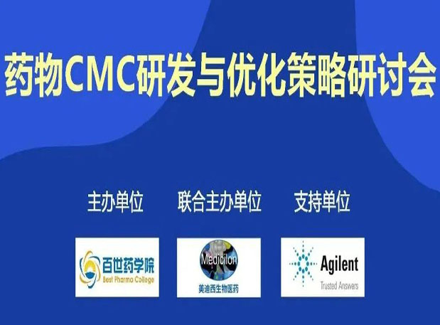 不朽情缘mg官网专题研讨会| 药物CMC研发与优化策略研讨会